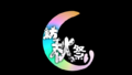 2024年10月13日 (日) 15:04版本的缩略图