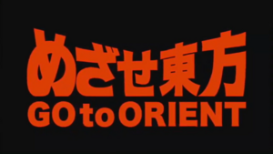 ORIENT☆.png